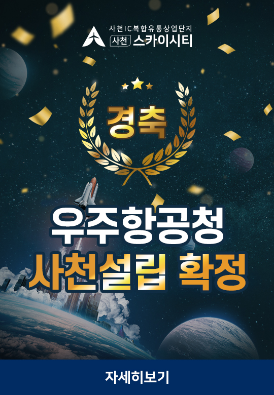 항공우주청사천설립